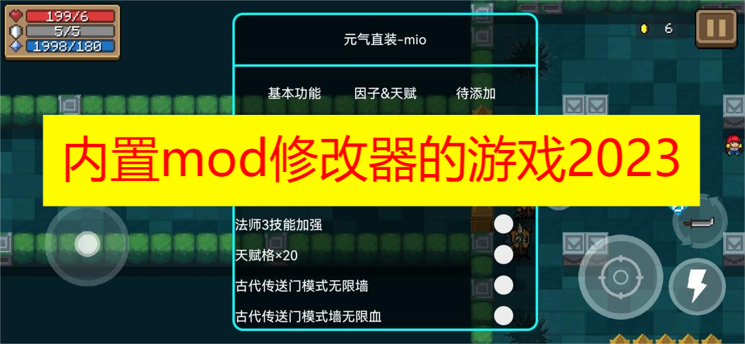 内置mod修改器的游戏2023