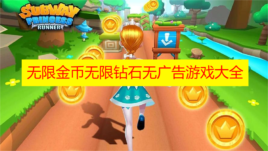 无限金币无限钻石无广告游戏大全