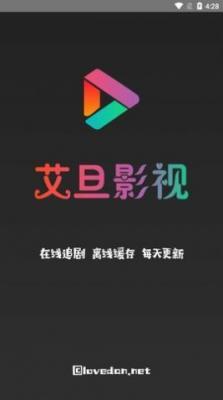 艾旦影视去广告版截图