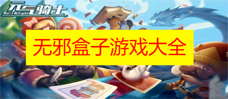 无邪盒子游戏大全