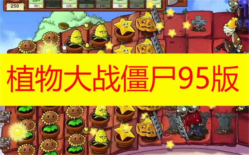植物大战僵尸95版版本大全