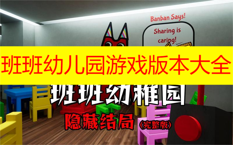 班班幼儿园游戏版本大全