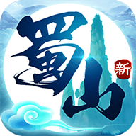 蜀山初章网络版