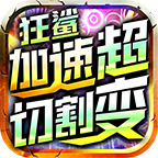 狂鲨加速切割超变