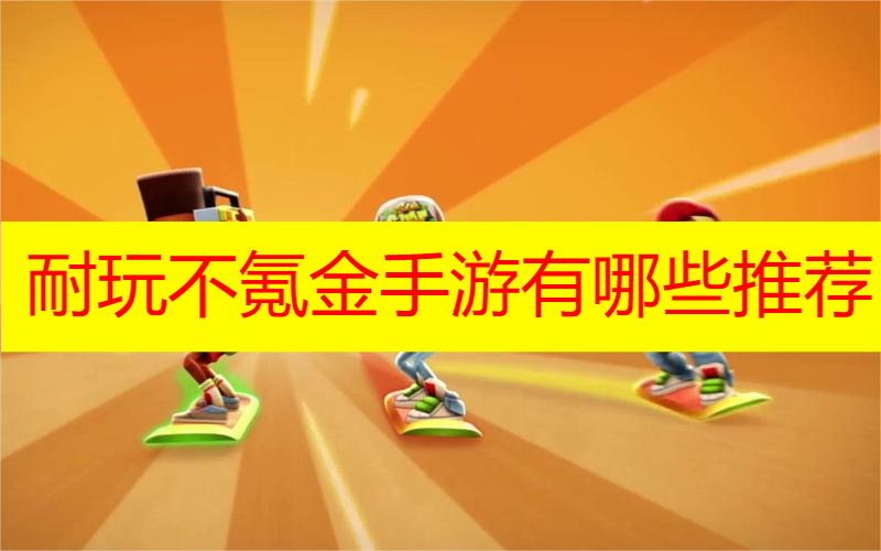 耐玩不氪金手游有哪些