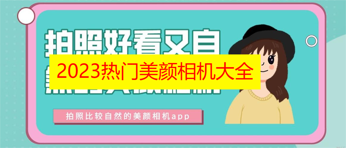 2023热门美颜相机大全