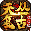 天丛复古铭文版