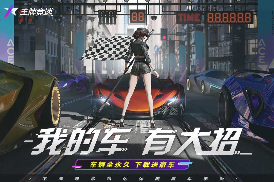 王牌竞速小米渠道服截图1