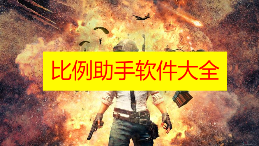 比例助手软件大全