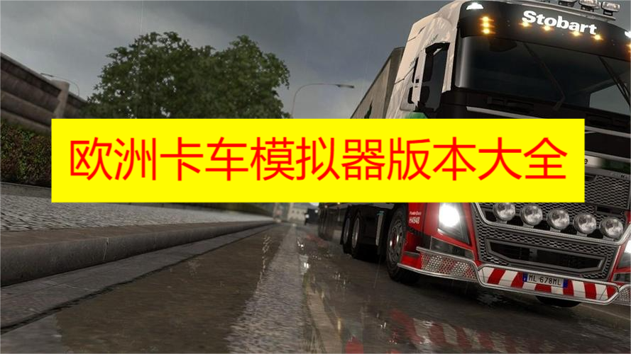 欧洲卡车模拟器版本大全