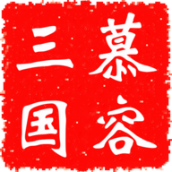 慕容三国无限金币