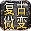 魔舞复古微变