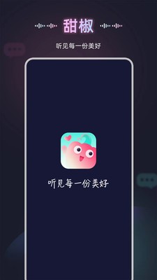 甜椒语音截图2