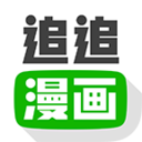 追追漫画app官方