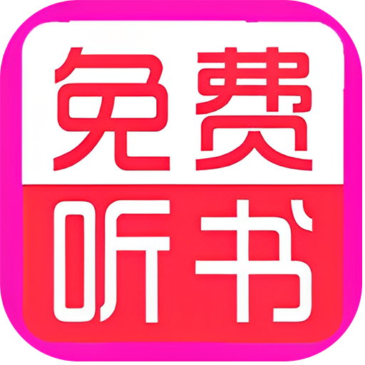 免费听书小说大全无广告app