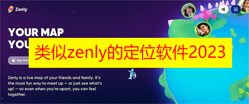 类似zenly的定位软件2023