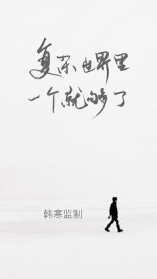 一个致敬韩寒版app