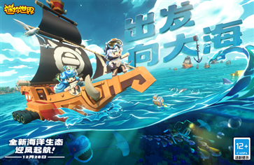 迷你世界国际服海洋版本