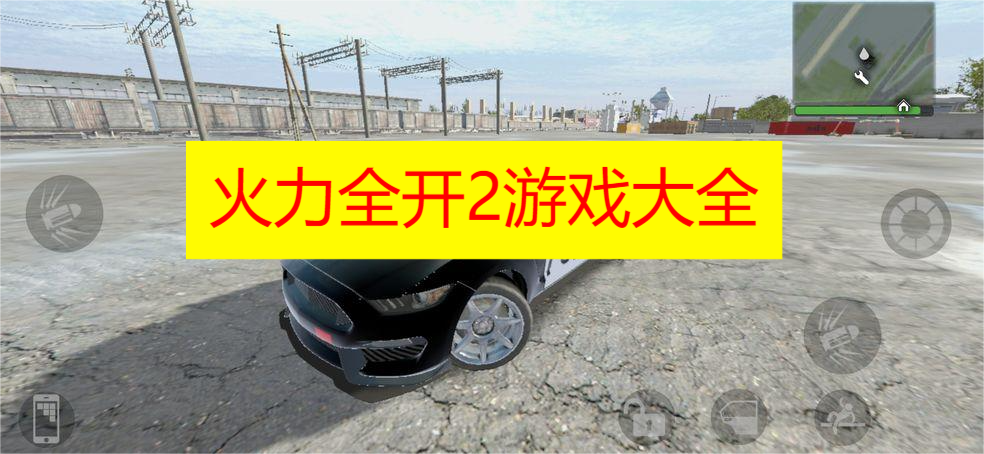 火力全开2游戏大全