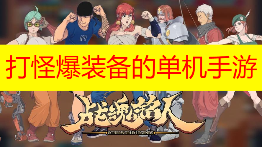 打怪爆装备的单机手游