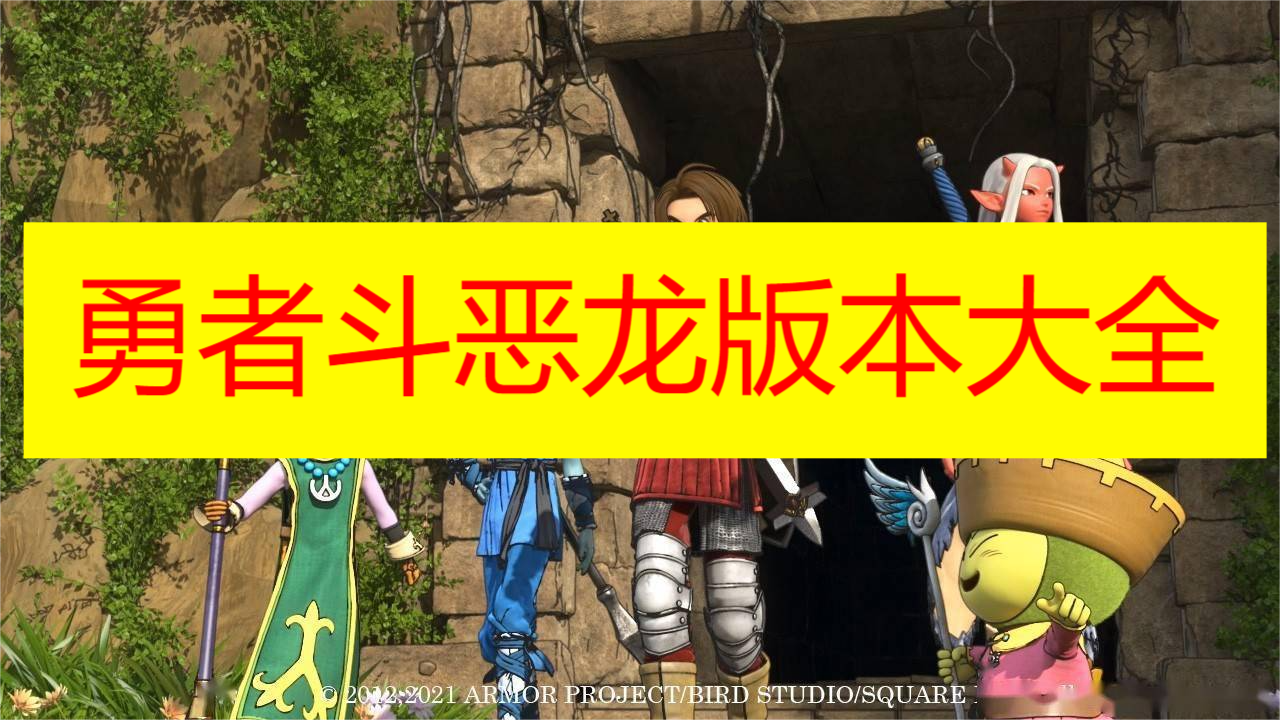 勇者斗恶龙版本大全