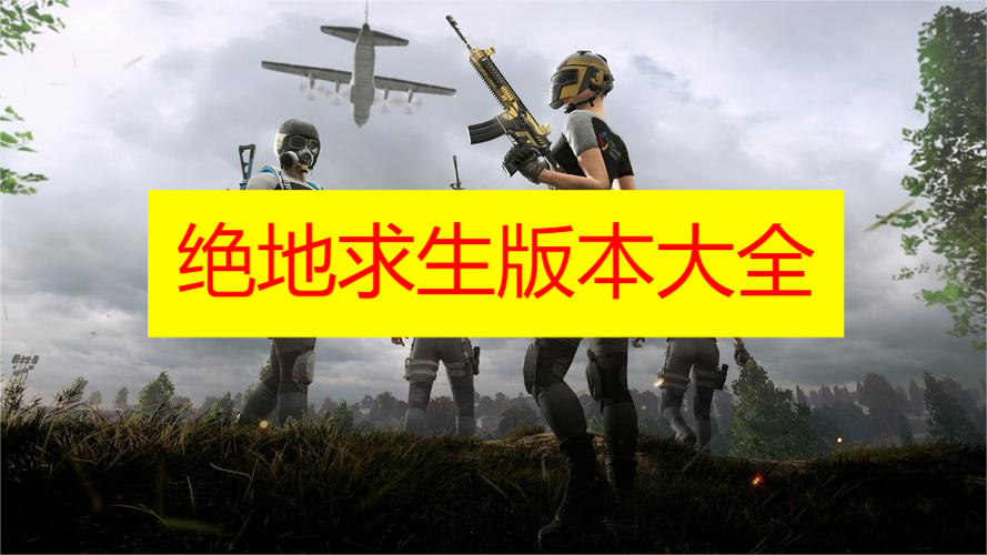 绝地求生版本大全