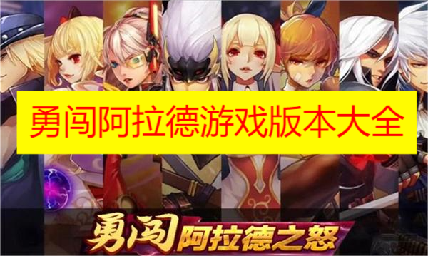 勇闯阿拉德游戏版本大全