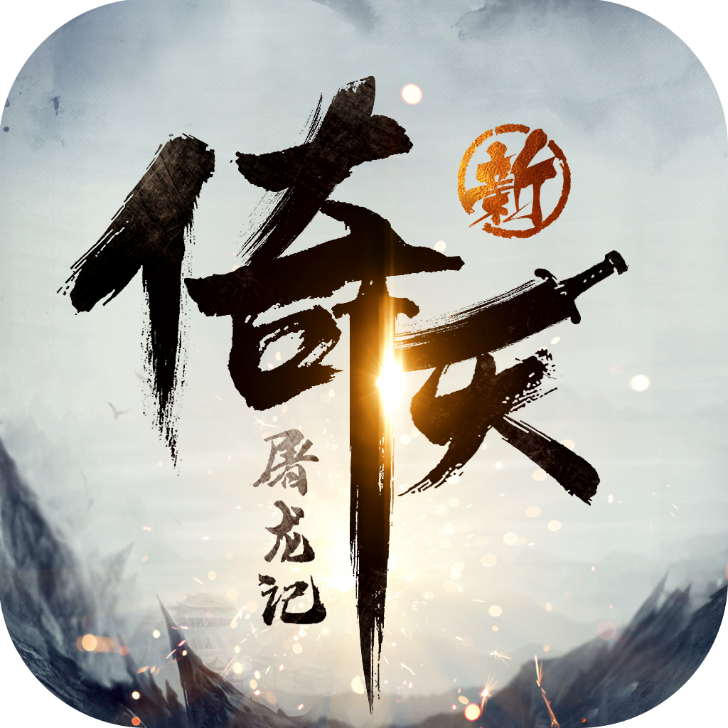 新倚天屠龙记小游戏