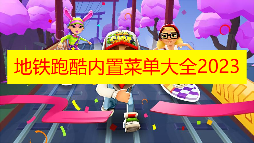地铁跑酷内置菜单大全2023