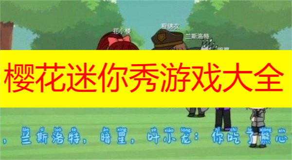 樱花迷你秀游戏大全