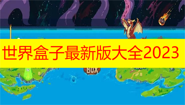 世界盒子最新版大全2023