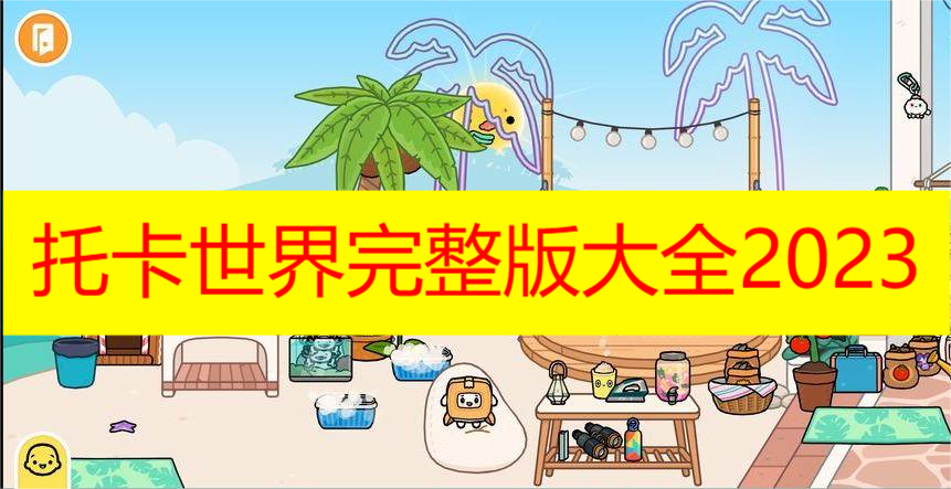 托卡世界完整版大全2023