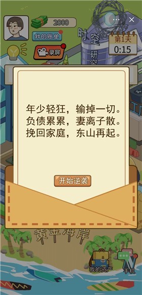 我的逆袭记截图4