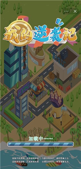 我的逆袭记截图1