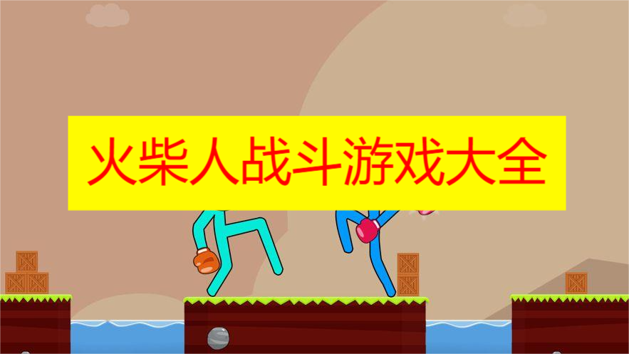 火柴人战斗游戏大全