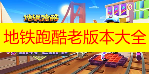 地铁跑酷老版本大全