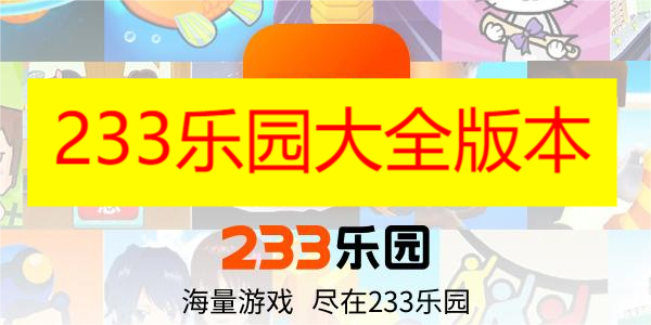 233乐园大全版本