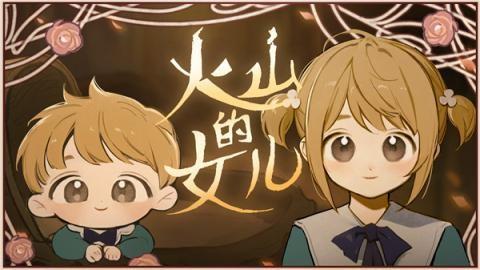 火山的女儿无限金币