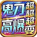 鬼刀高爆超超超变