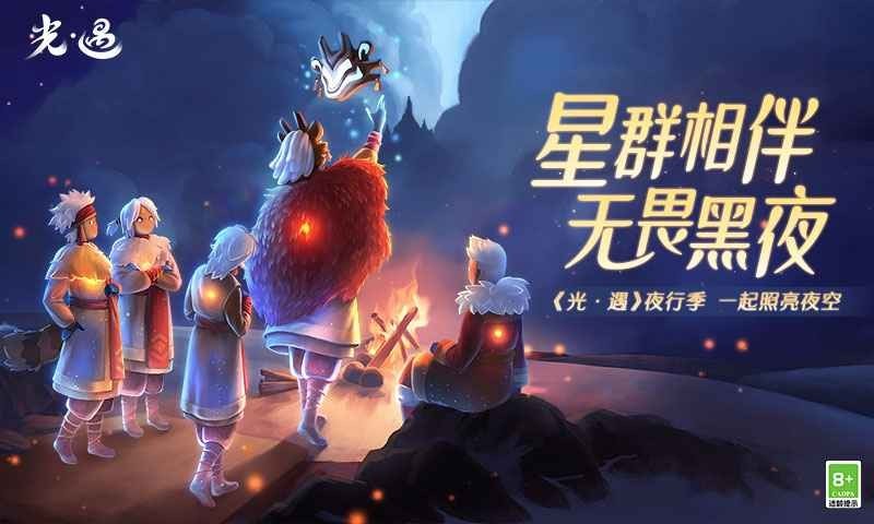 光遇夜行季截图3