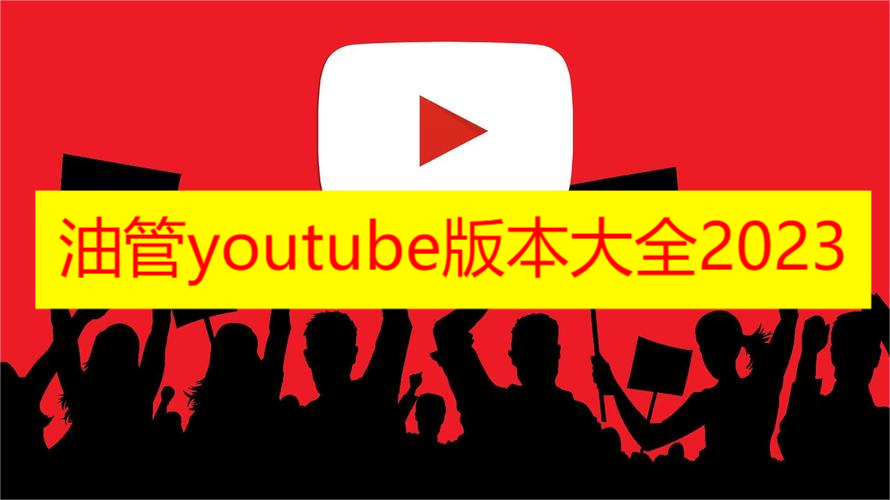 油管youtube版本大全2023