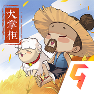 叫我大掌柜极速版