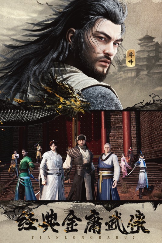 天龙八部2飞龙战天官方版截图4