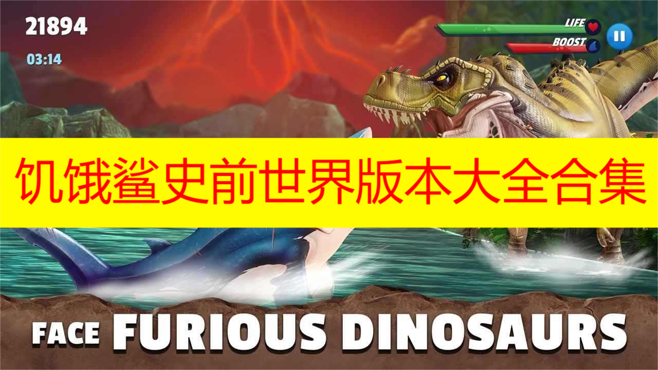 饥饿鲨史前世界版本大全合集