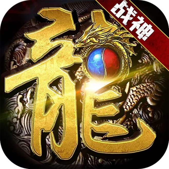 热血传奇17周年客户端