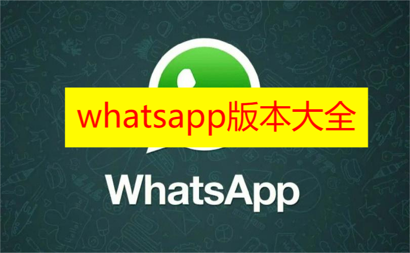 whatsapp版本大全