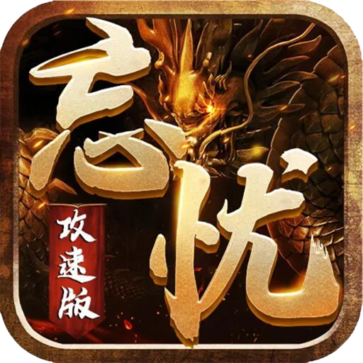 忘忧仙岛单职业