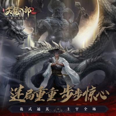 天龙八部2飞龙战天官方版