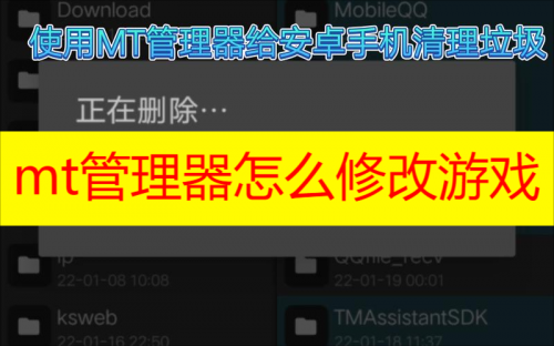 mt管理器怎么修改游戏 mt管理器怎么修改游戏教程分享