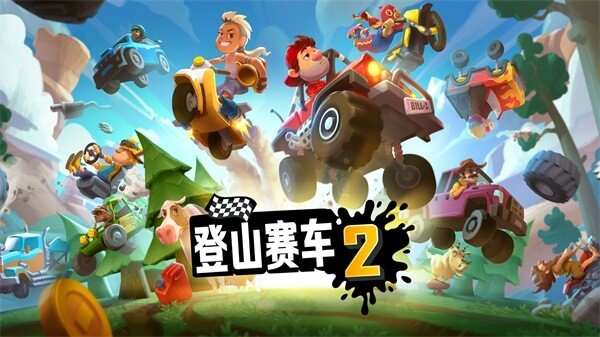 登山赛车2最新版本截图2